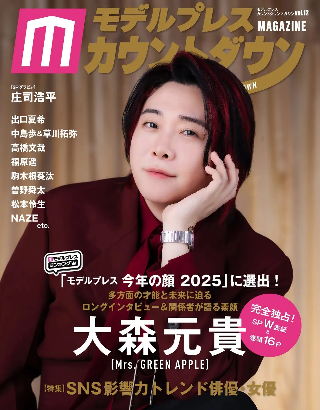 モデルプレス カウントダウンマガジン Vol.12の表紙に大森元貴が起用された画像