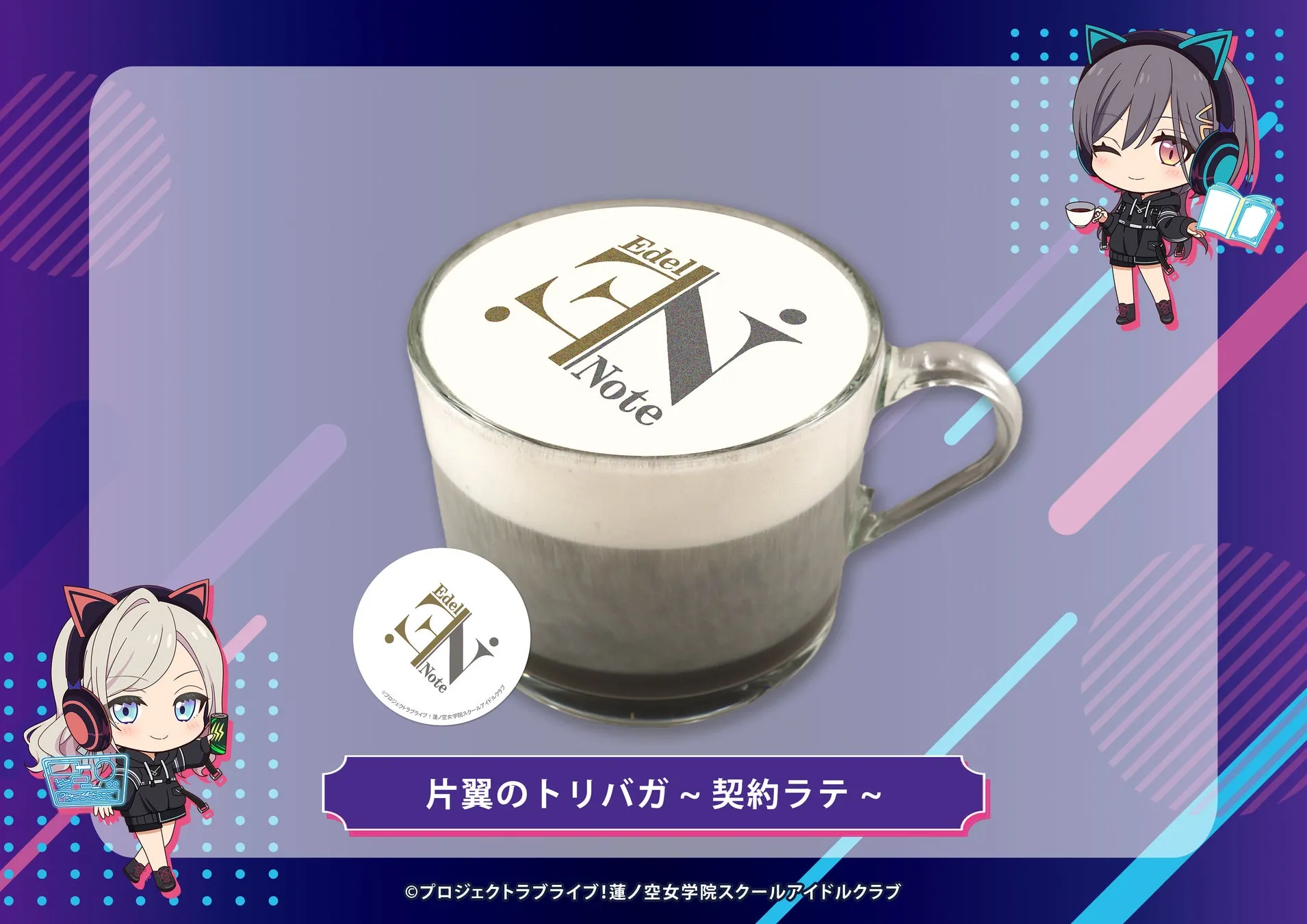 「蓮ノ空女学院スクールアイドルクラブ」のキャラクターが描かれたラテアートが施されたドリンクの画像。