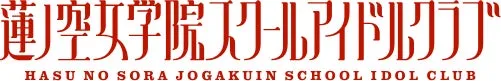 蓮ノ空女学院スクールアイドルクラブのロゴ画像