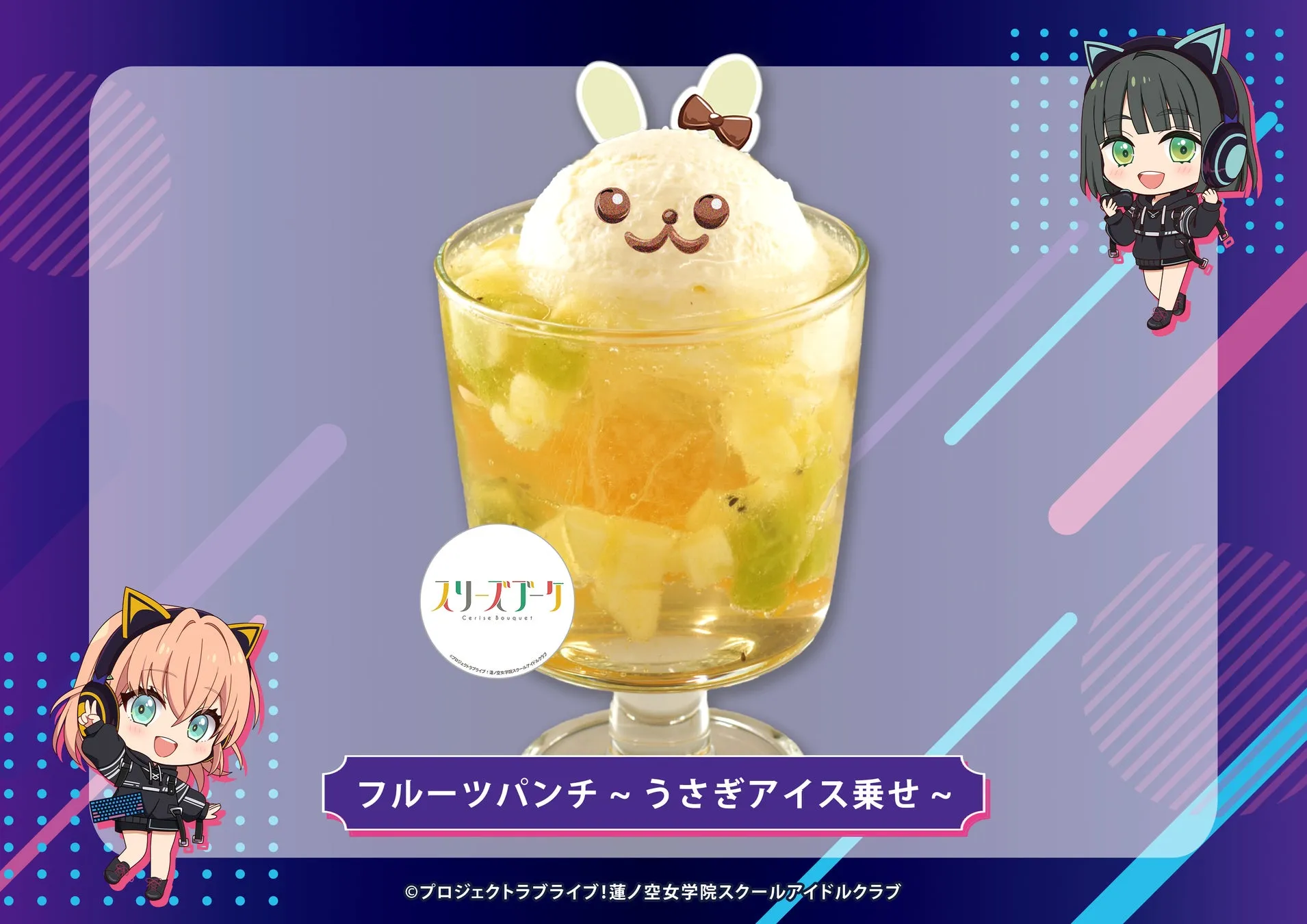 フルーツパンチにうさぎのアイスが乗った可愛らしいデザートの画像。背景にはキャラクターのイラストが描かれています。