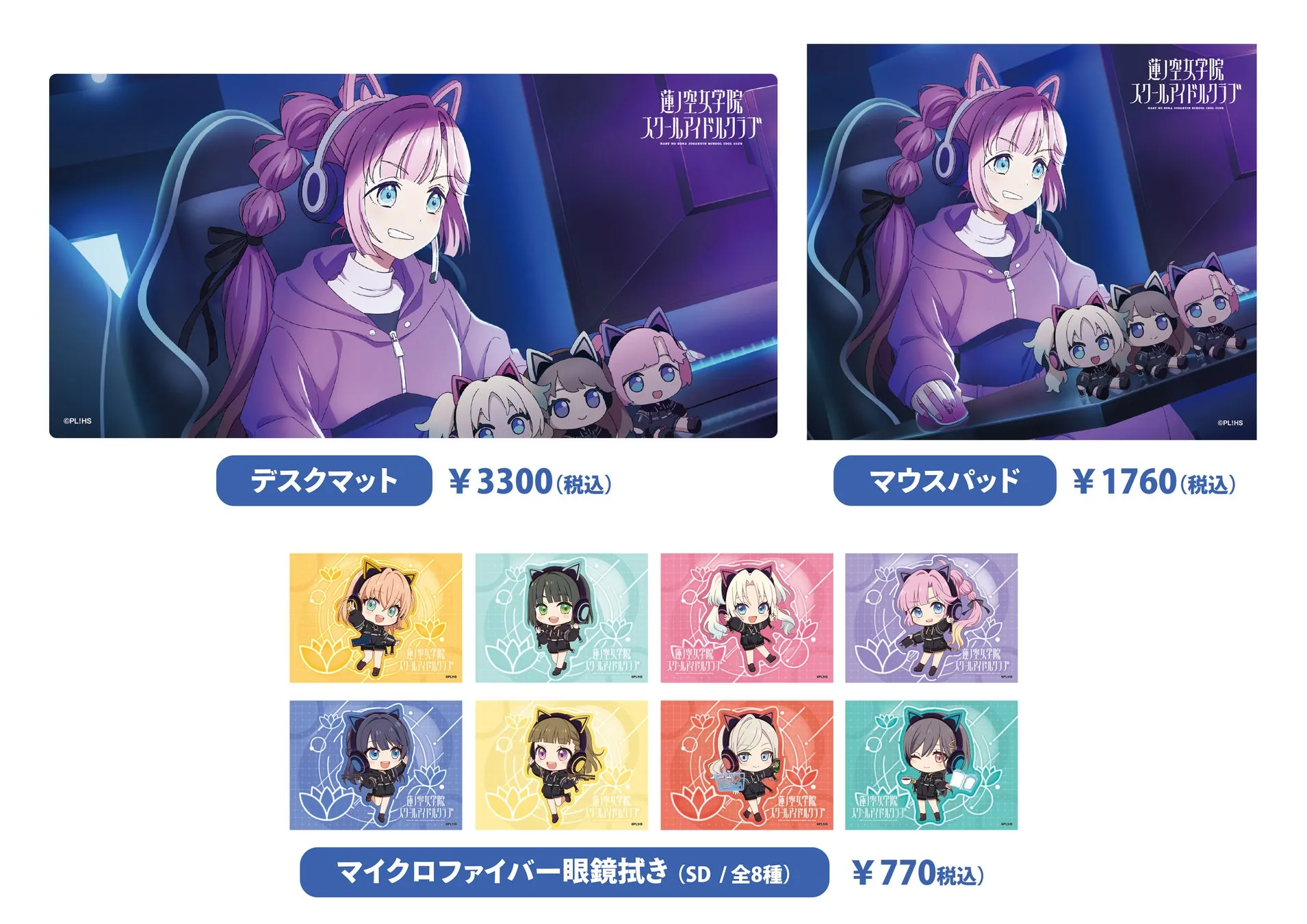 アニメ「蓮ノ空女学院スクールアイドルクラブ」のグッズを紹介する画像です。デスクマット、マウスパッド、マイクロファイバー眼鏡拭きの3種類のグッズがあり、それぞれキャラクターが描かれています。