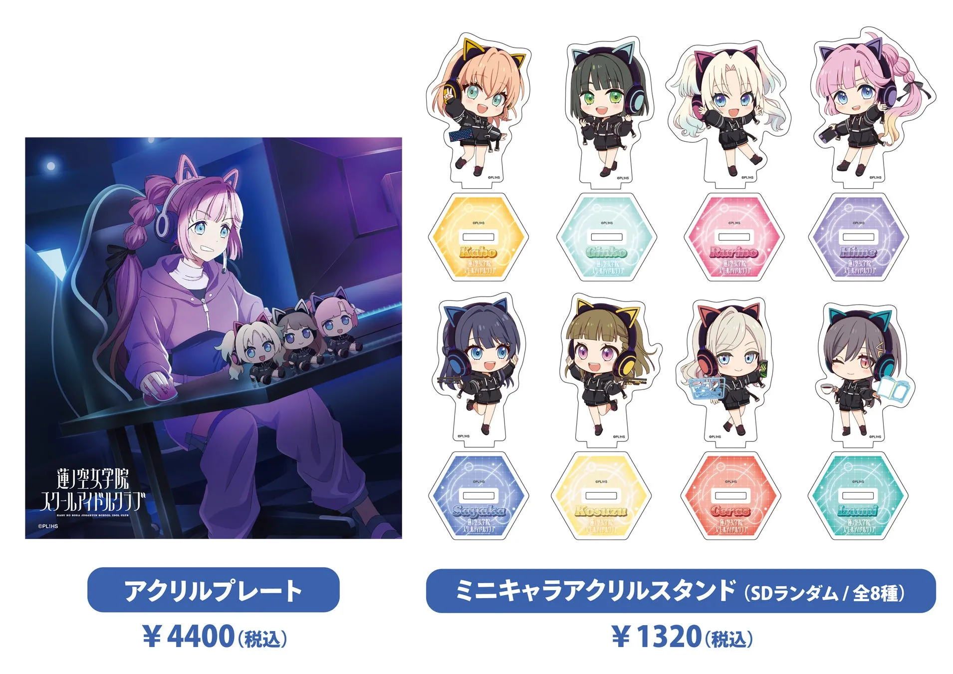 蓮空女学院スクールアイドルクラブのグッズ販売の告知画像。アクリルプレートとミニキャラアクリルスタンドがあり、それぞれ価格が表示されている。ミニキャラアクリルスタンドは全8種ランダム。