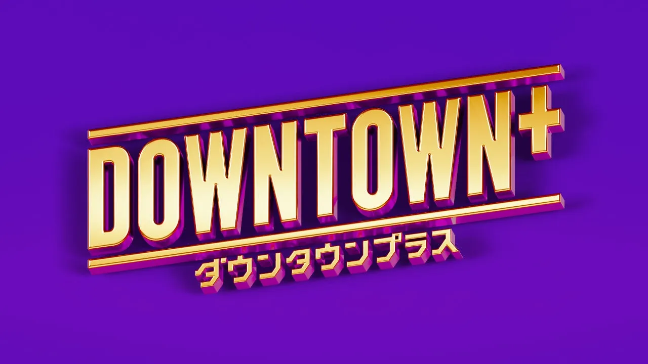 DOWNTOWN+ ダウンタウンプラス