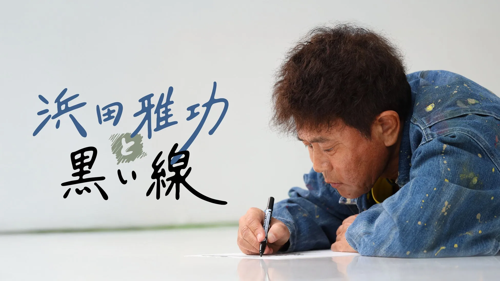 浜田雅功 黒い線