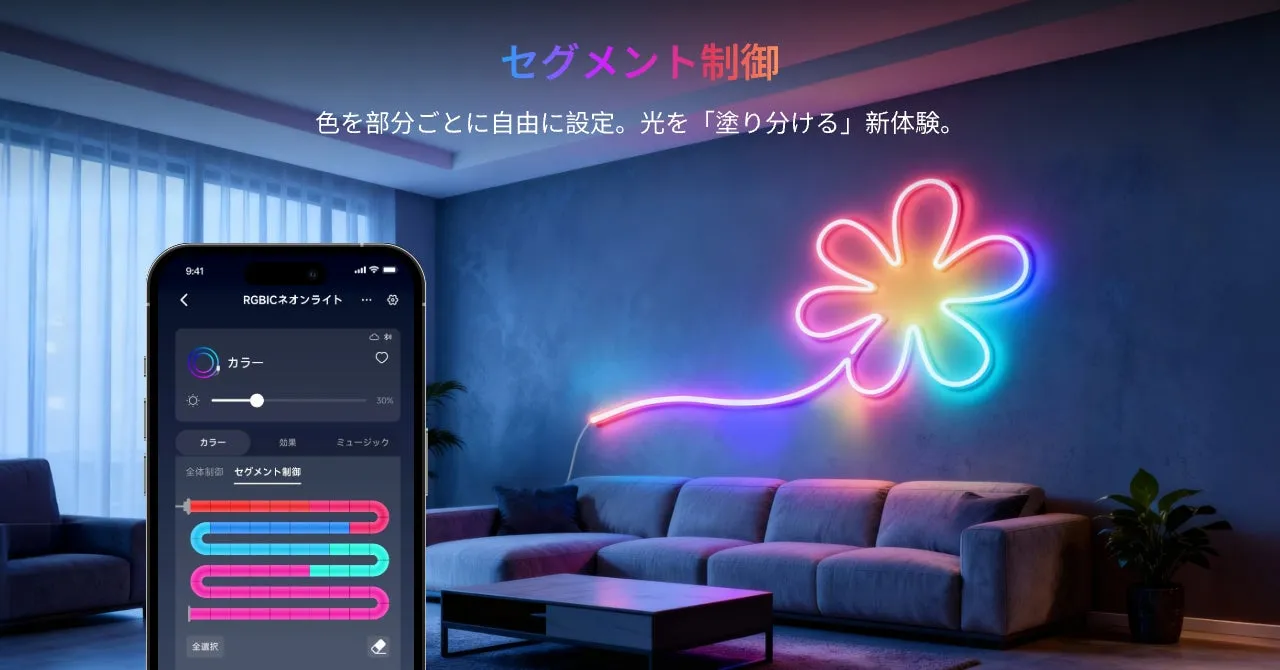 花型のネオンライトと、スマホアプリの画面が写っている画像。ネオンライトの色を部分ごとに設定できることをアピールしている。