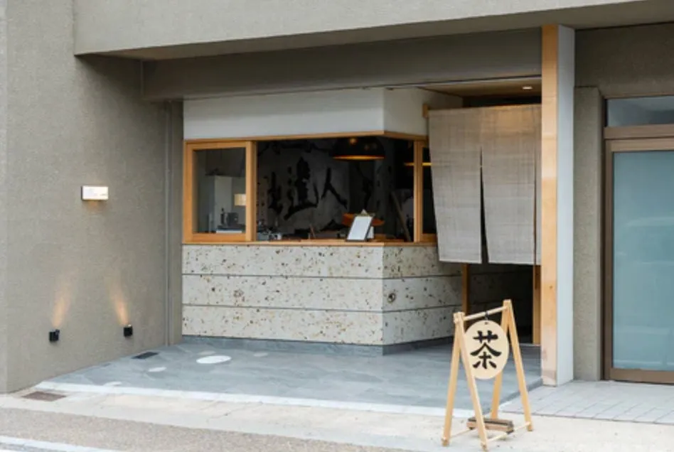 お店の外観。木製の看板には「茶」の文字があり、暖簾がかかっている。