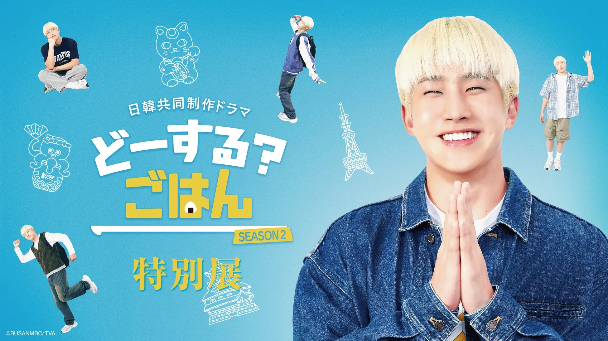 ドラマ「どーする？ごはん」のポスター