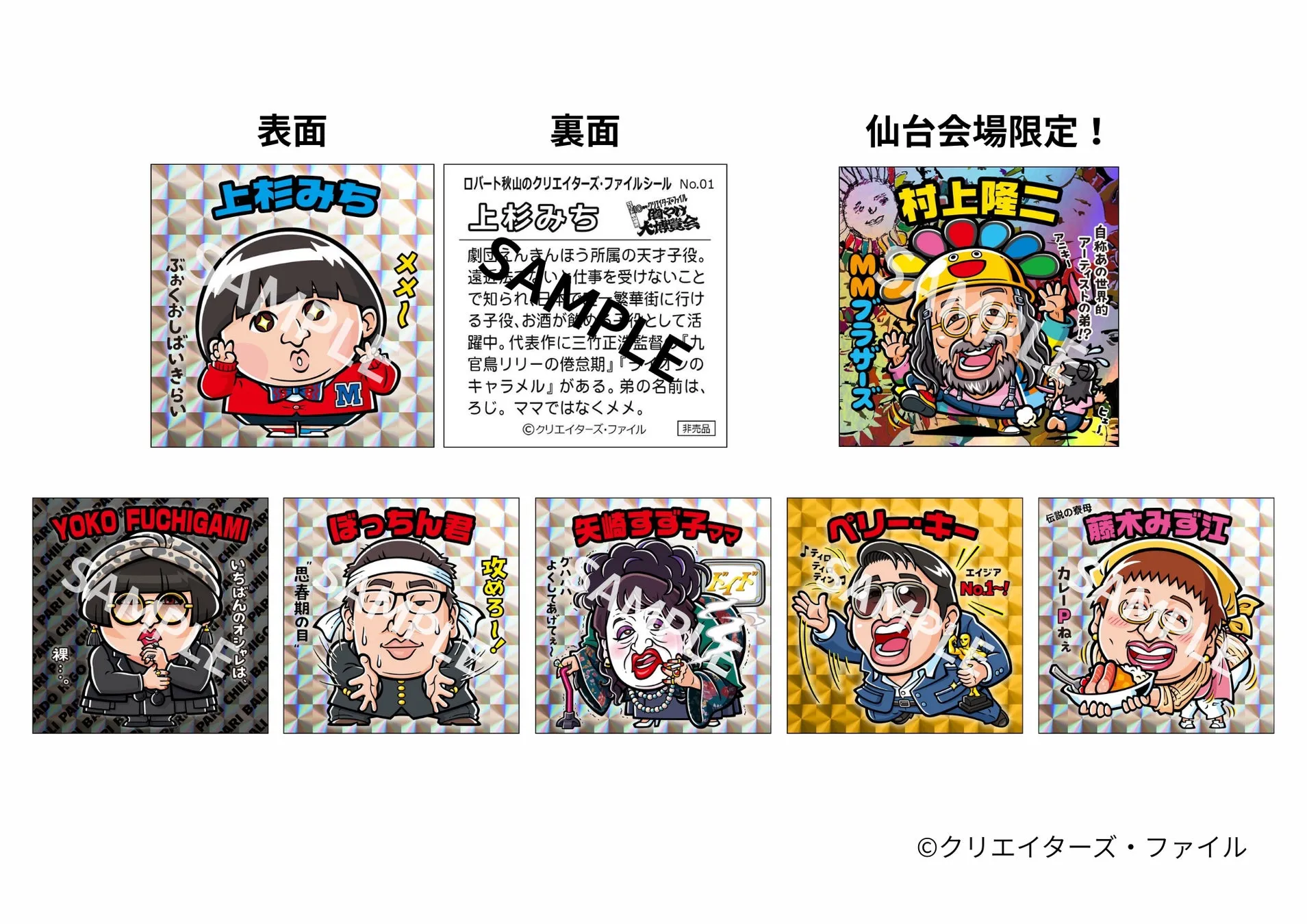 様々なキャラクターが描かれたクリエイターズ・ファイルのシールです。