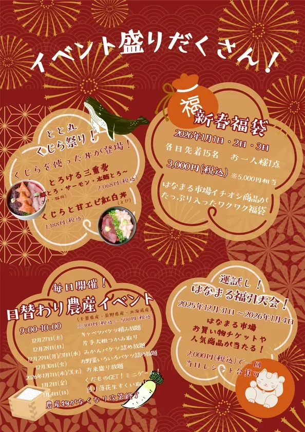 イベントの告知ポスター。鯨のイラストや福袋、農産物イベント、福引大会などの情報が掲載されています。