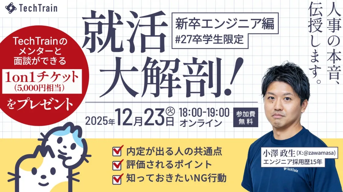 就活大解剖！新卒エンジニア編セミナー告知画像