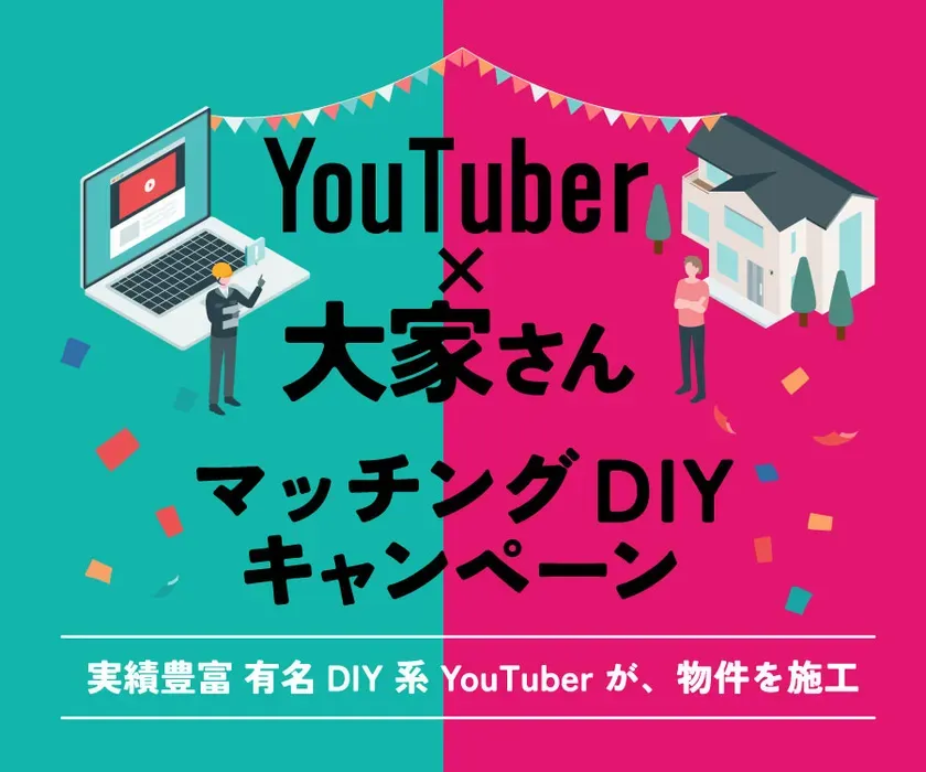 YouTuber×大家さんマッチングDIYキャンペーン