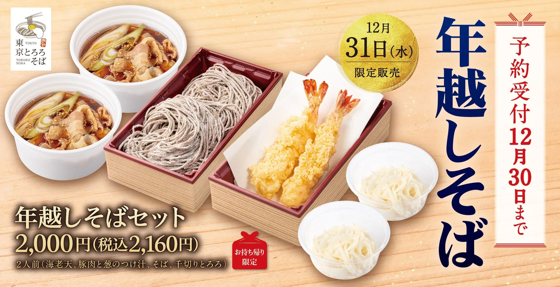 年越しそばセットのテイクアウト販促画像