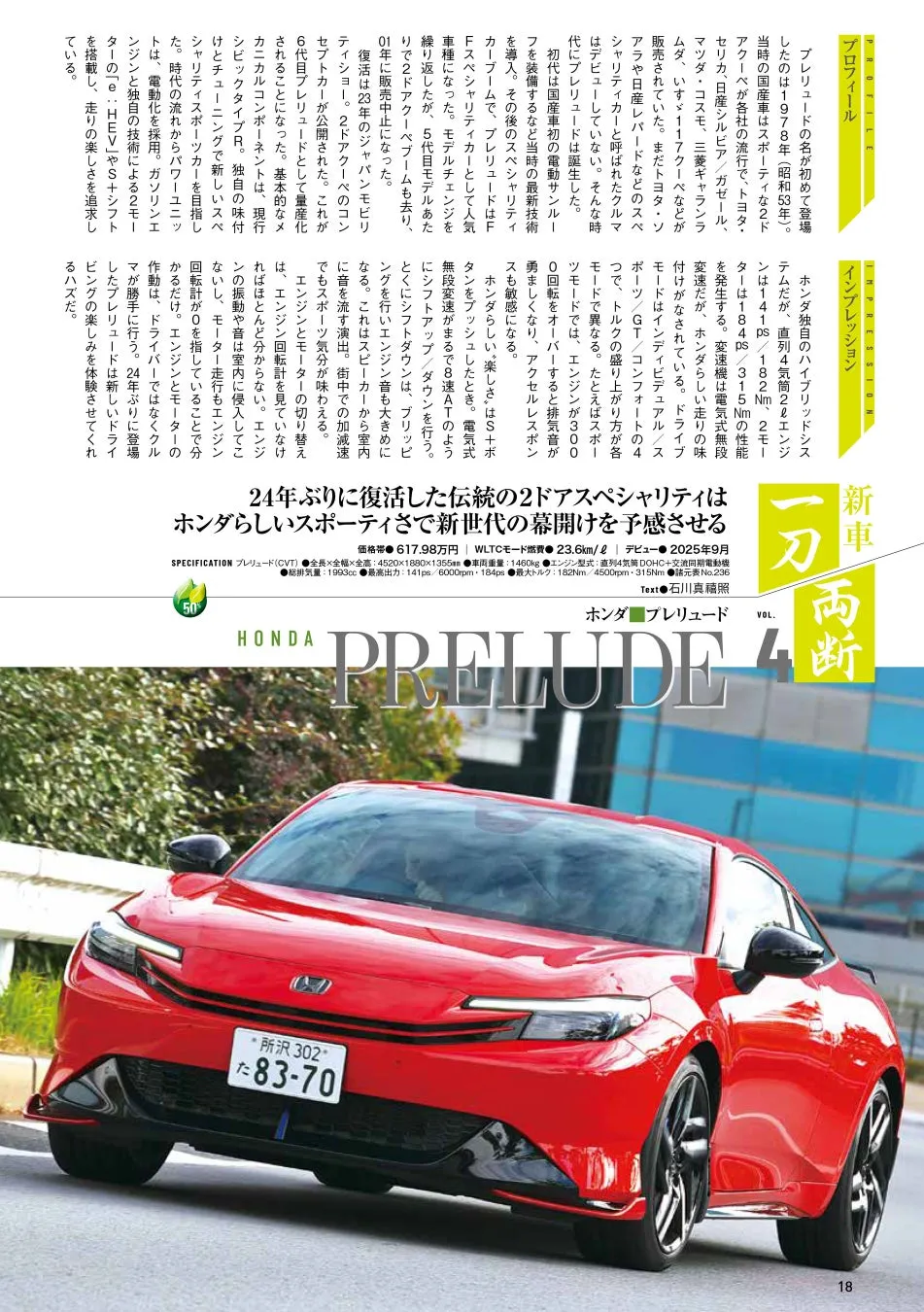 ホンダ プレリュードの新型車の紹介記事。赤色の車体が特徴的で、2ドアクーペのデザインが目を引く。記事では、プレリュードの歴史、最新技術、そして24年ぶりに復活したことについて言及している。