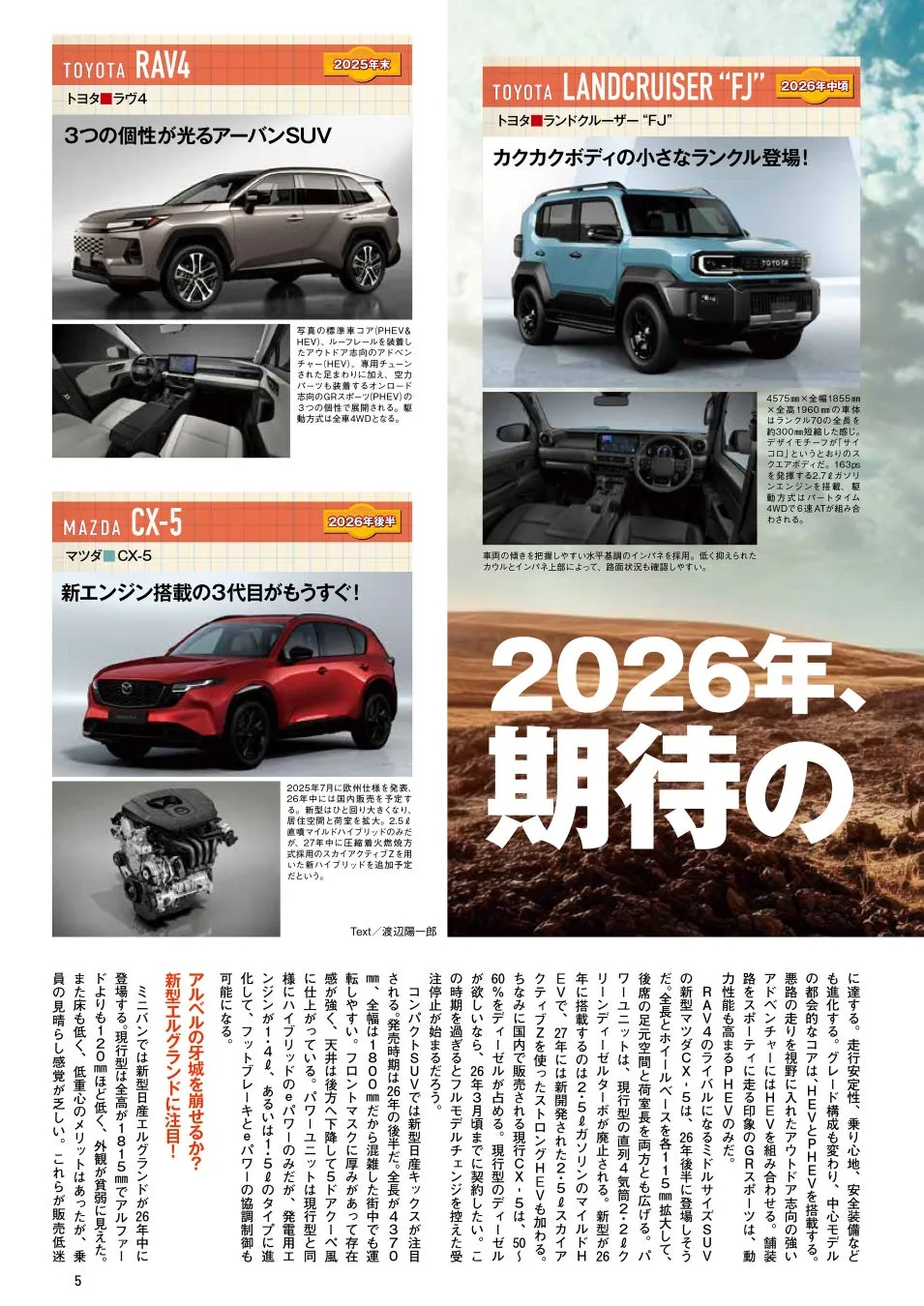 トヨタ RAV4、マツダ CX-5、トヨタ ランドクルーザー FJの新型車の情報が掲載されたページ。