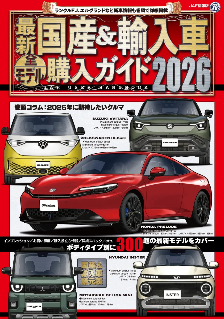 2026年版の国産車と輸入車のモデル購入ガイド。車の写真と車種名、価格、スペックが掲載されている。
