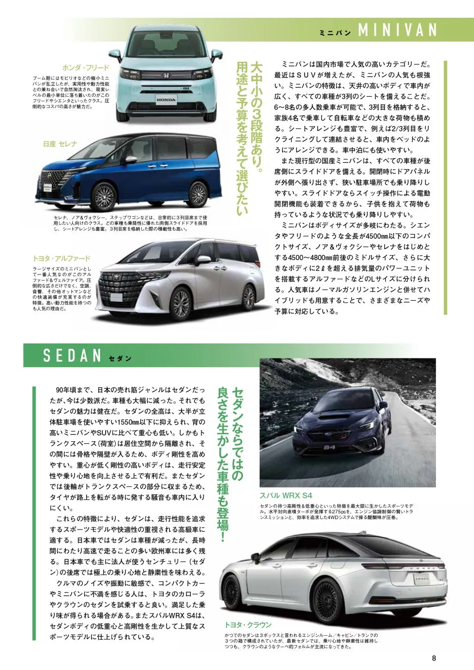 ミニバンとセダンの車種を紹介しているページです。ミニバンは、ホンダ・フリード、日産セレナ、トヨタ・アルファードがあり、用途と予算に応じて選べます。セダンは、スバルWRX S4、トヨタ・クラウンなどがあります。