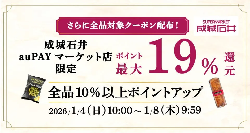 成城石井のauPAYマーケット店限定のポイントアップキャンペーンの告知画像。最大19%還元、全品10%以上ポイントアップ、期間は2026年1月4日10時から1月8日9時59分まで。