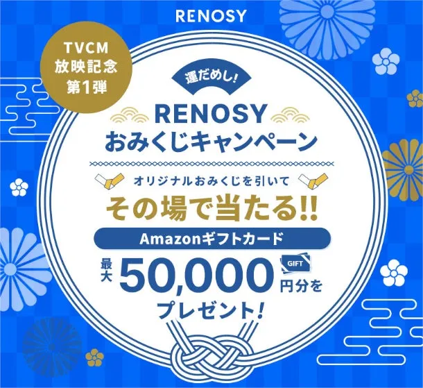 RENOSYのおみくじキャンペーンの告知画像。Amazonギフトカードが当たる抽選会が行われる。