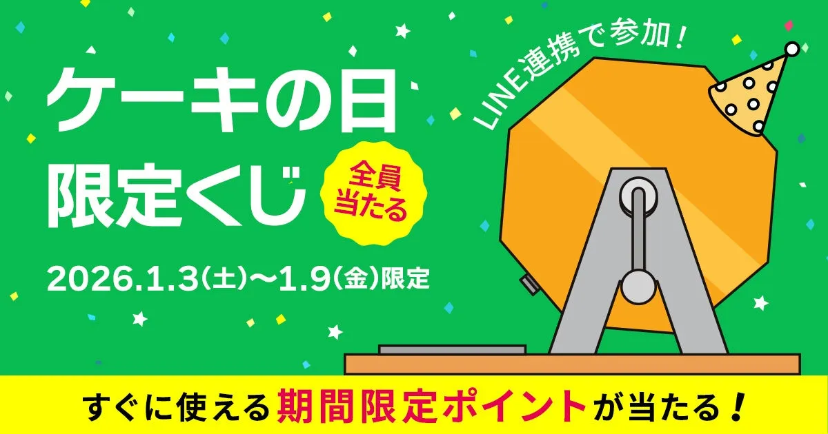 LINE連携で参加！ケーキの日くじ