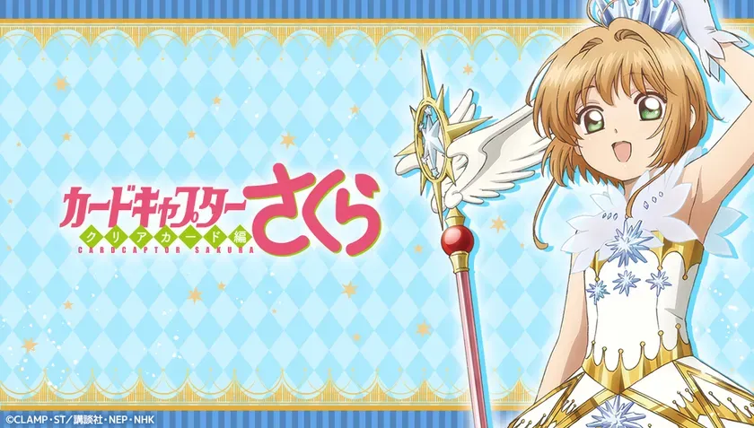 カードキャプターさくら CLEAR CARD編のキービジュアル。主人公の木之本桜が杖を持ち、笑顔でこちらを見ている。