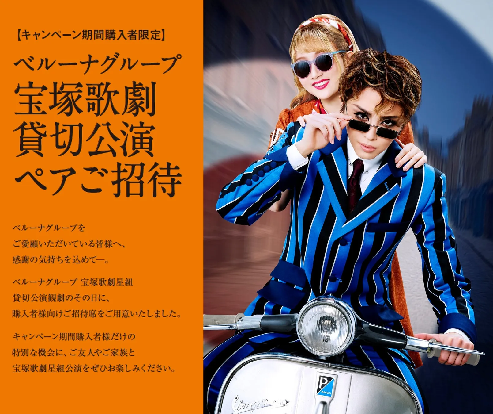 ベルーナグループ宝塚歌劇貸切公演ペアご招待