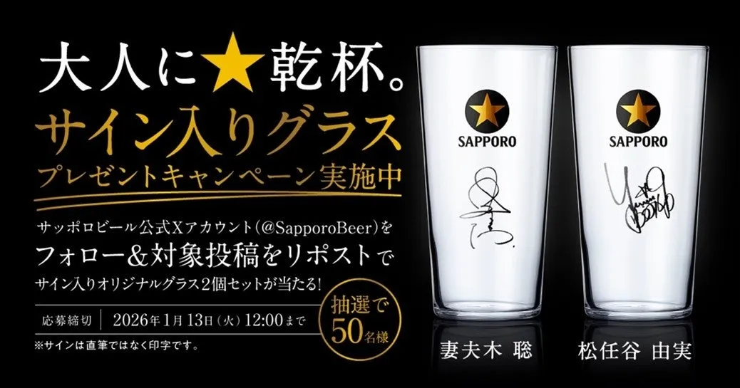 サッポロビールのサイン入りグラスプレゼントキャンペーンの告知画像。妻夫木聡と松任谷由実のサイン入りグラスが抽選で50名に当たる。