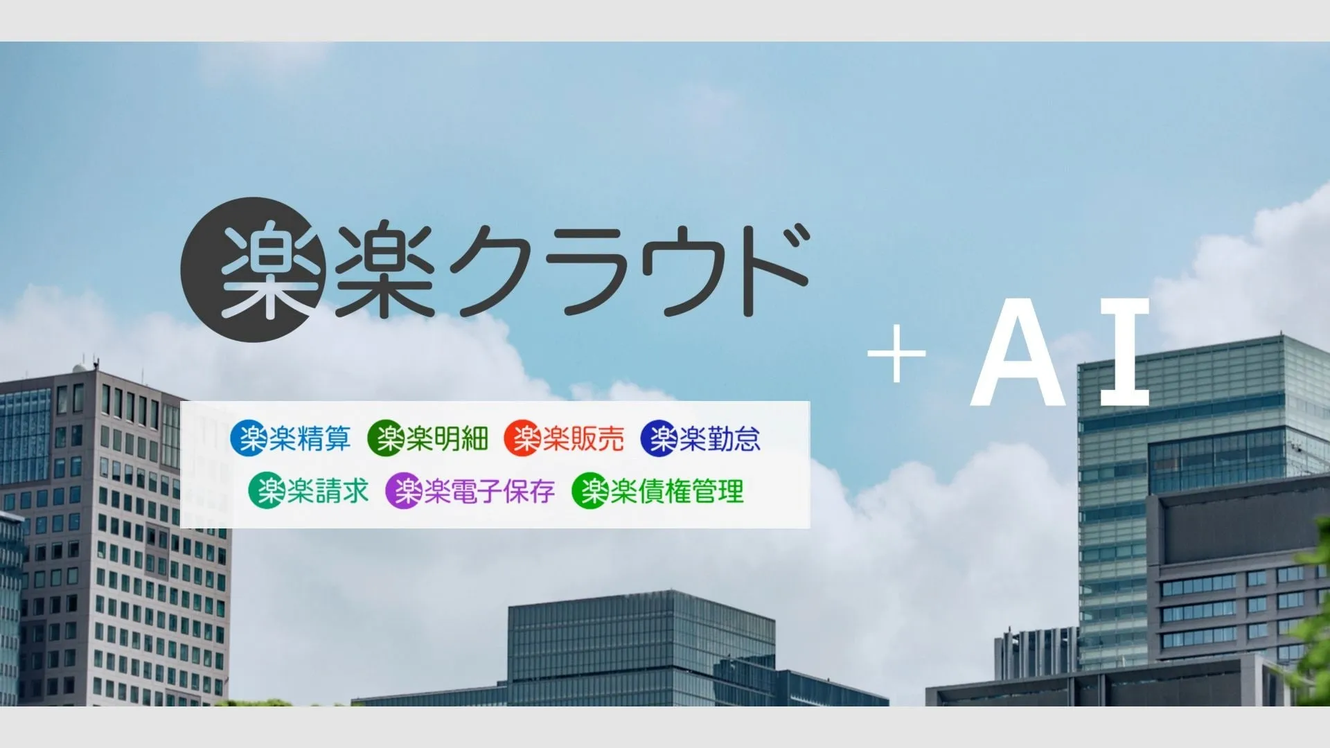 「楽楽クラウド」と「AI」の文字が大きく表示され、その下に様々な機能を示すアイコンとテキストが配置された画像です。