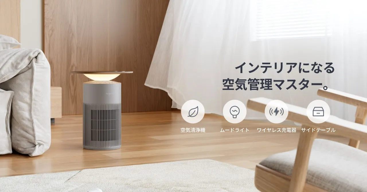 空気清浄機とサイドテーブルが組み合わさった製品の広告画像