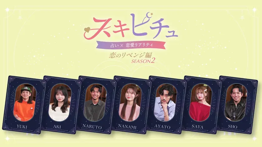 スキピチュ 占い × 恋愛リアリティ 恋のリベンジ編 SEASON ON2 2026.01.05 MON 配信開始 YouTubeチャンネル「スキピチュ公式」にて公開 スキピチュ 占いで導く、まだ見ぬ恋 ニチュ まだ見ぬ恋 予告編を観る