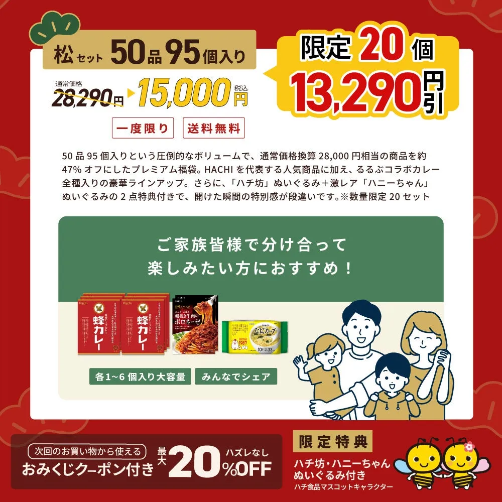 カレー、パスタ、スープの詰め合わせの割引販売の広告。家族で分け合って楽しめることをアピールしている。購入特典として、ハチ坊とハニーちゃんのぬいぐるみ付き。