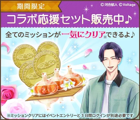 期間限定のコラボ応援セットの告知画像です。