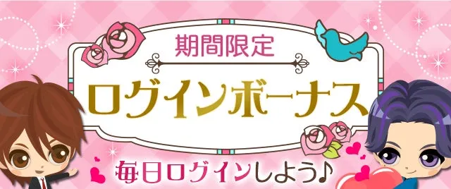 ピンク色の背景に、キャラクターと「期間限定 ログインボーナス」の文字が描かれた画像。