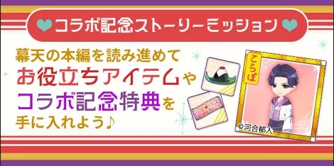 コラボ記念ストーリーミッションの画像です。幕天の本編を読み進めて、お役立ちアイテムやコラボ記念特典を手に入れようという内容が書かれています。キャラクターのイラストも描かれています。