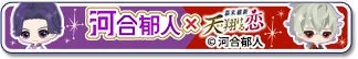 2人のキャラクターが描かれたバナー画像。中央に「河合郁人 × 天翔ける恋」の文字があり、左と右にそれぞれのキャラクターのイラストが配置されています。