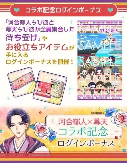 河合郁人コラボ記念ログインボーナスの告知画像です。ちび彼らの待ち受けや、お役立ちアイテムが手に入るキャンペーンが開催されるようです。