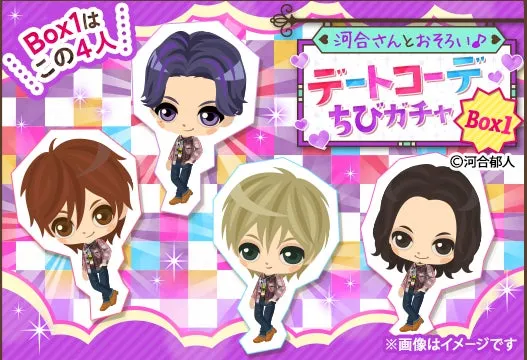 4人のキャラクターが描かれた、デートコーデちびガチャBox1のイラスト。