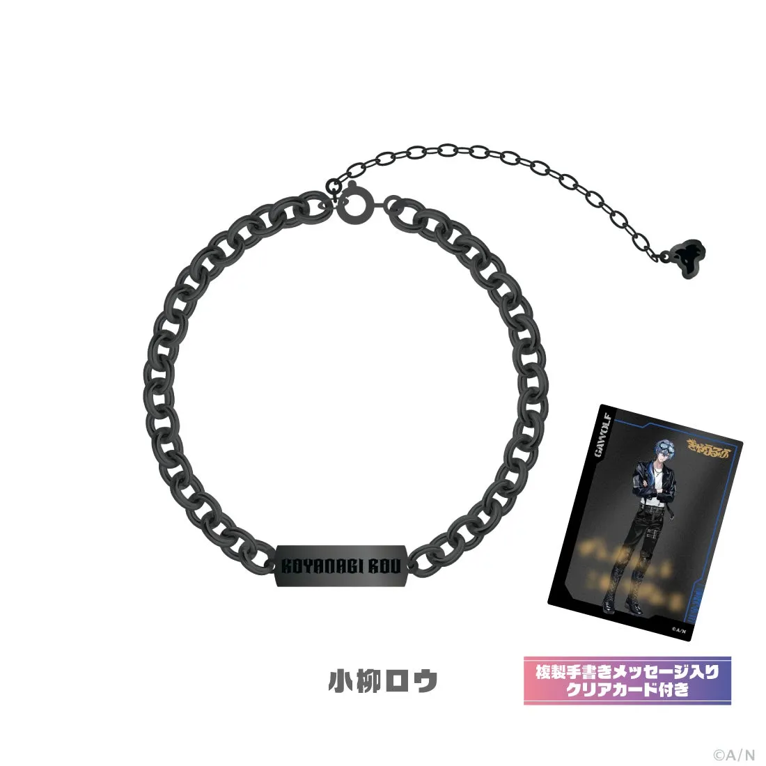 小柳ロウのブレスレットとクリアカードのセットの写真です。