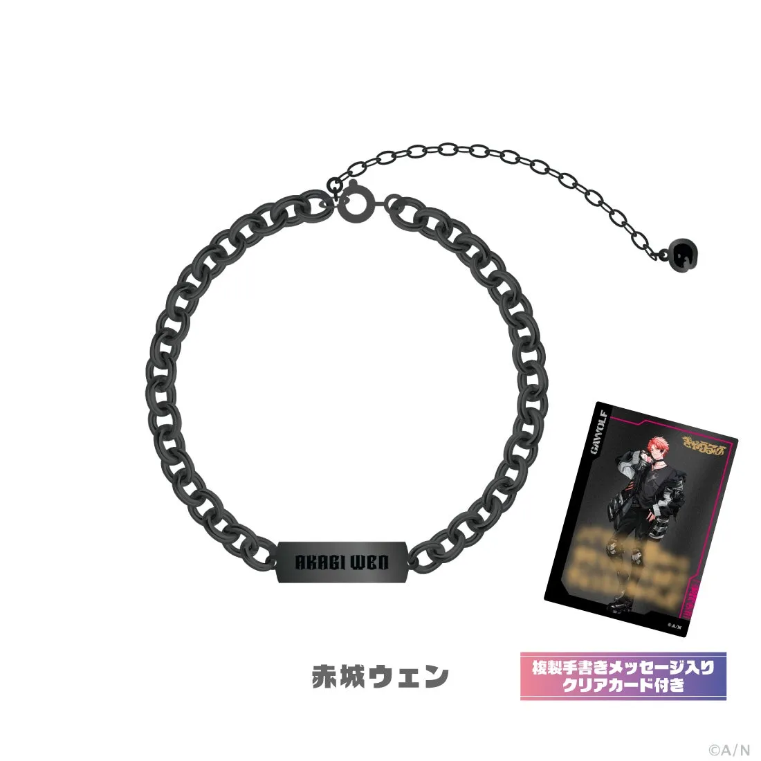 赤城ウェンのブレスレットとクリアカードの写真です。