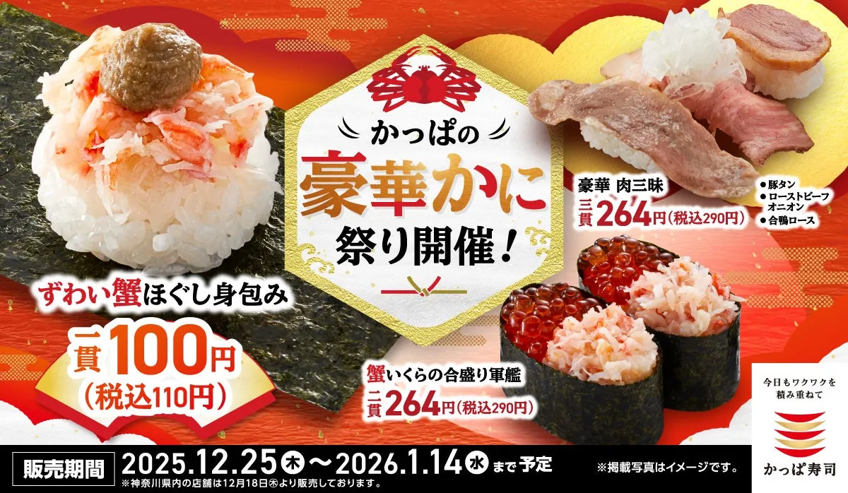 かっぱ寿司の豪華かに祭りの広告