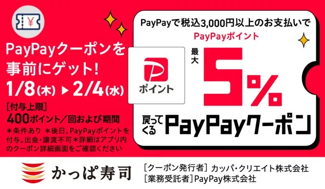 PayPayクーポンキャンペーンの告知画像
