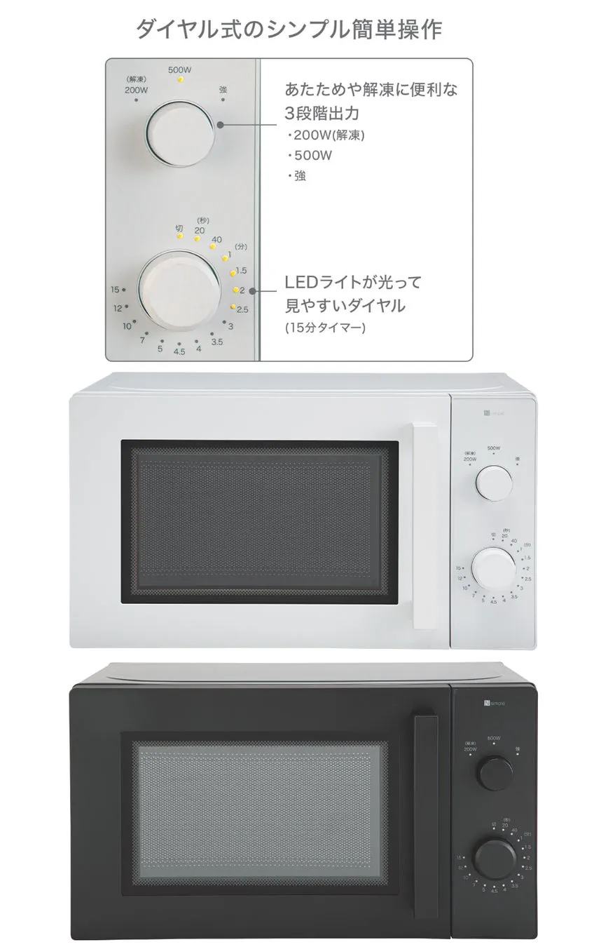 白と黒の電子レンジの画像です。どちらもダイヤル式のシンプルな操作で、あたためや解凍に便利な3段階出力、LEDライトで見やすいダイヤル（15分タイマー）が特徴です。