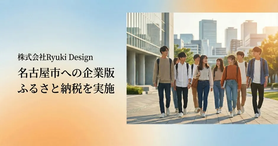 Ryuki Designが描く名古屋の未来!企業版ふるさと納税で学生支援に込めた熱い想い