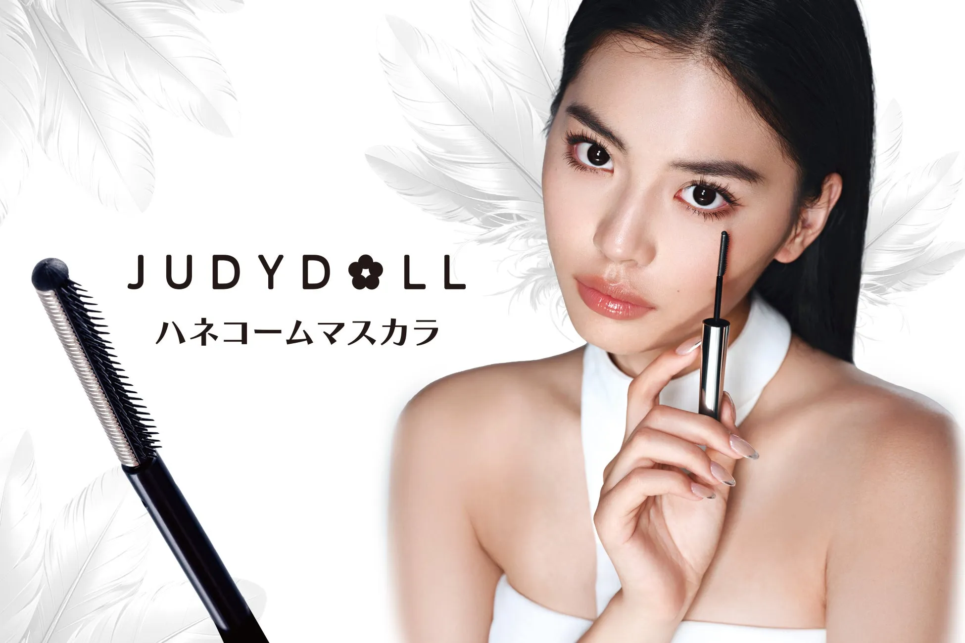 【もう迷わない！】JUDYDOLL「ハネコームマスカラ」1本で叶える究極の美まつげ