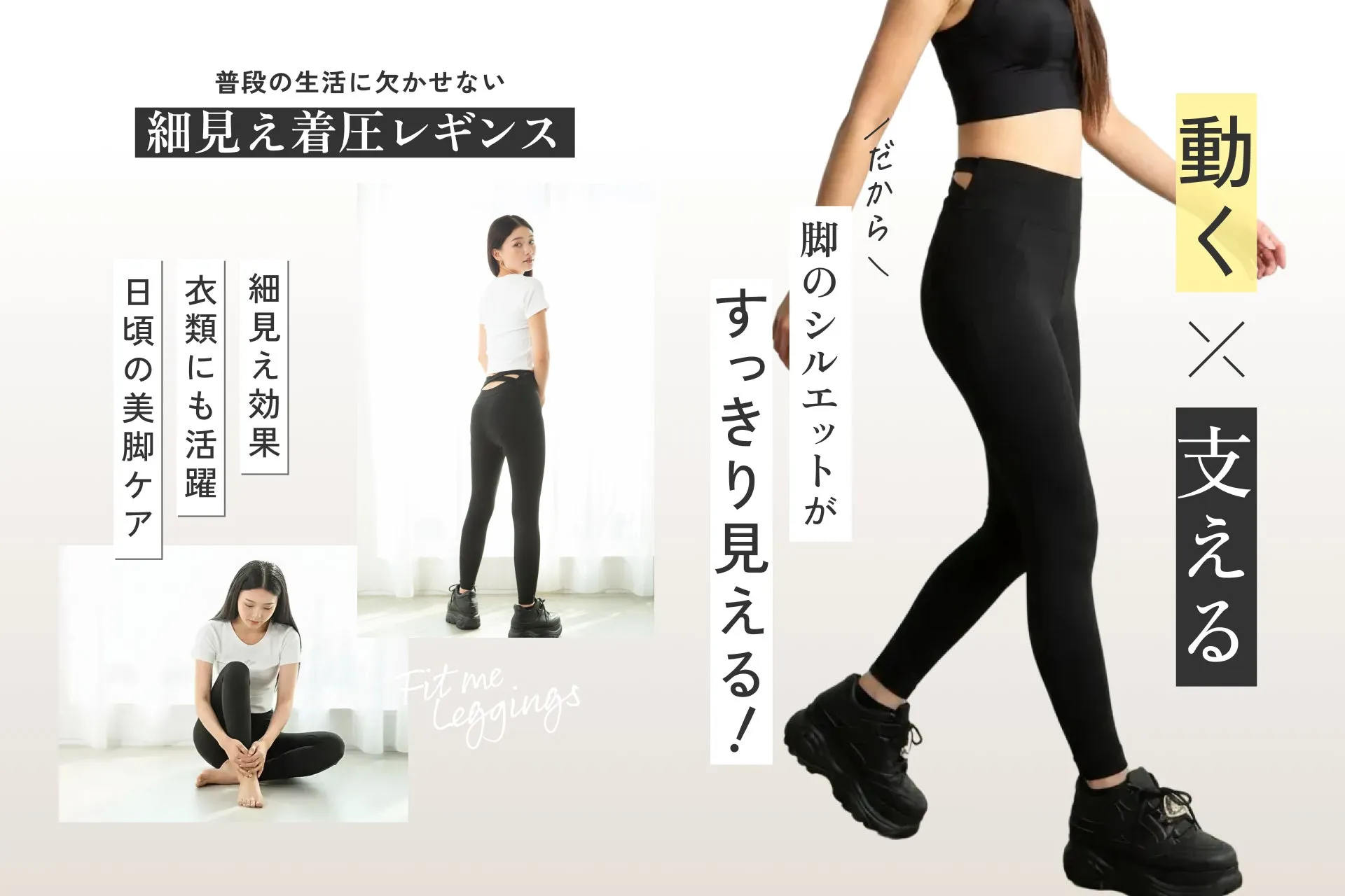 レギンス着用イメージと細見え効果
