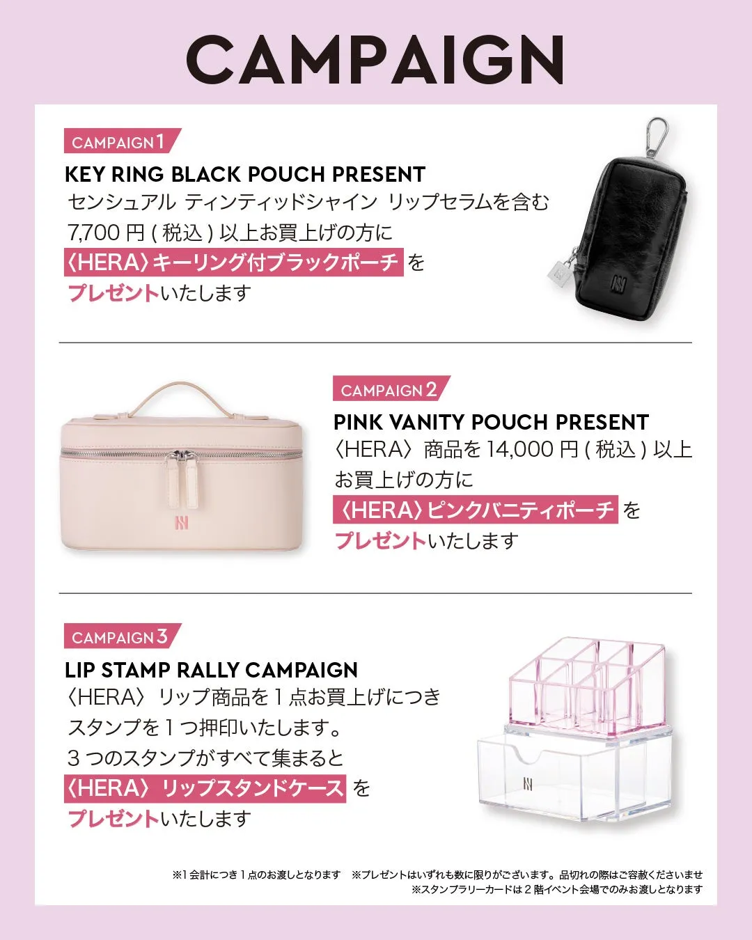 HERAキャンペーン告知