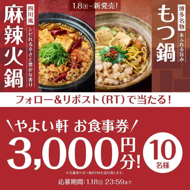 やよい軒「もつ鍋・麻辣火鍋」発売記念!SNSで当たる豪華プレゼントを見逃すな