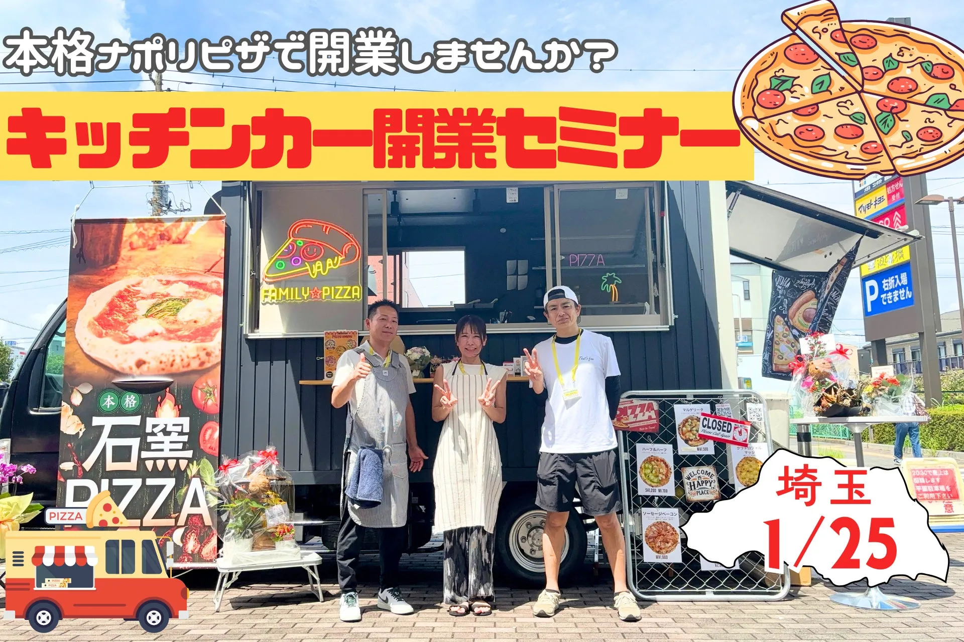 キッチンカーの開業セミナーの告知画像。ピザを販売するキッチンカーの前で3人が写っており、ピザのイラストやメニューの看板が写っている。