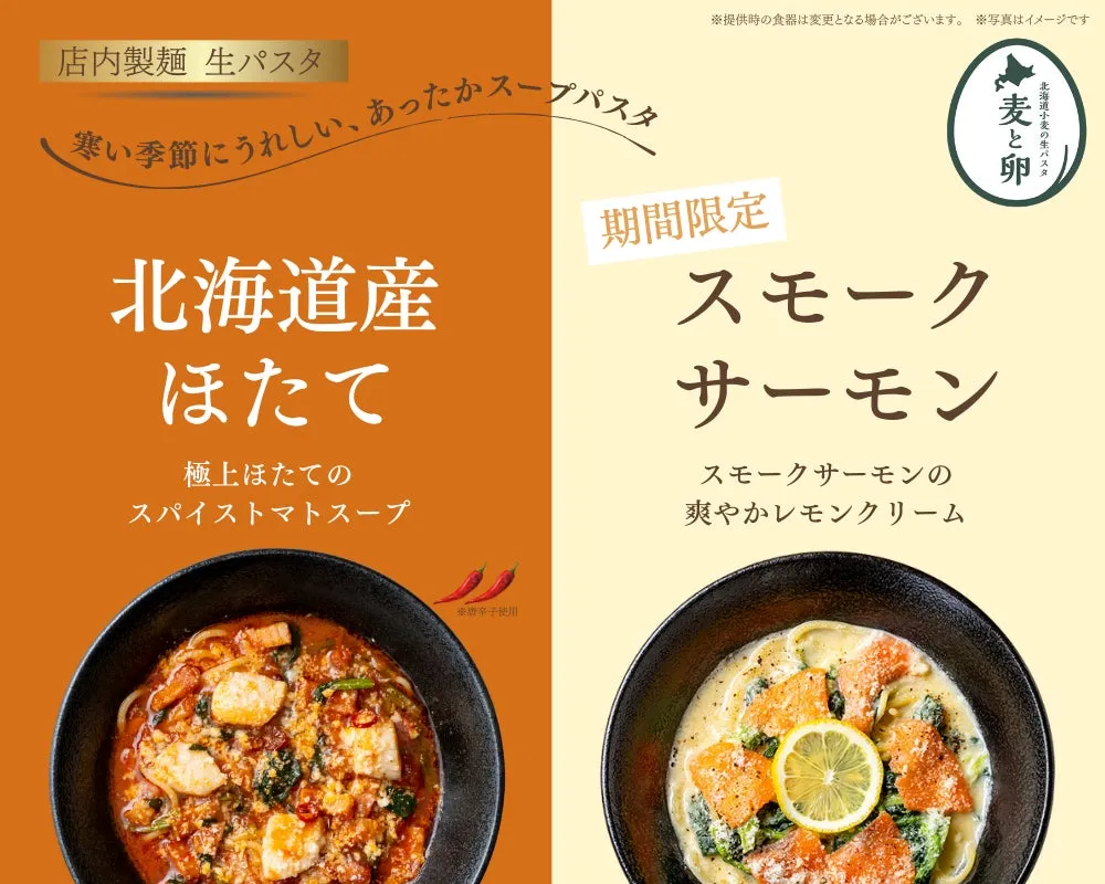 生パスタのメニューを紹介する画像です。左側には北海道産のほたてを使ったスパイストマトスープパスタ、右側にはスモークサーモンの爽やかレモンクリームパスタが写っています。