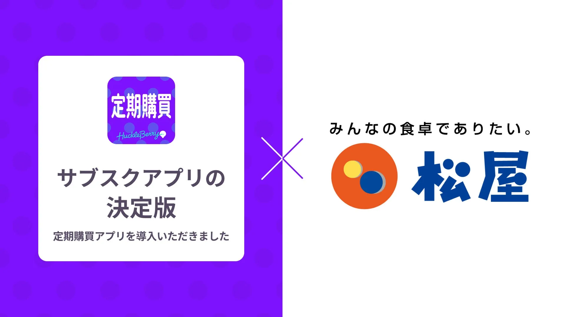 定期購買アプリに関するお知らせ画像。松屋のロゴと「みんなの食卓でありたい」というキャッチコピーが添えられています。