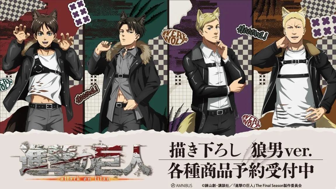 【進撃の巨人】まさかの狼男ver.!AMNIBUS限定グッズで日常に「あの世界」を